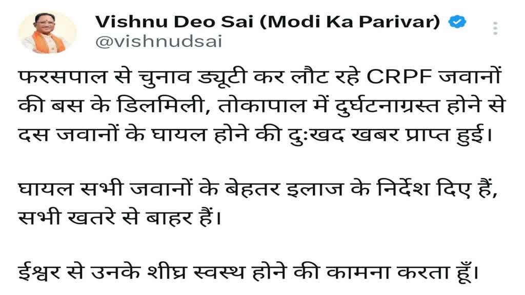 CG NEWS : दंतेवाड़ा में CRPF जवानों की बस दुर्घटना पर मुख्यमंत्री साय ने जताया दुःख, कहा - ईश्वर से उनके शीघ्र स्वस्थ होने की कामना करता हूँ।