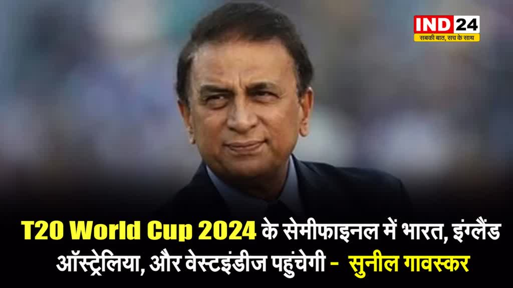 T20 World Cup 2024: सुनील गावस्कर ने की भविष्यवाणी , बताई 4 टीमें जो पहुंचेंगी सेमी फाइनल्स में..