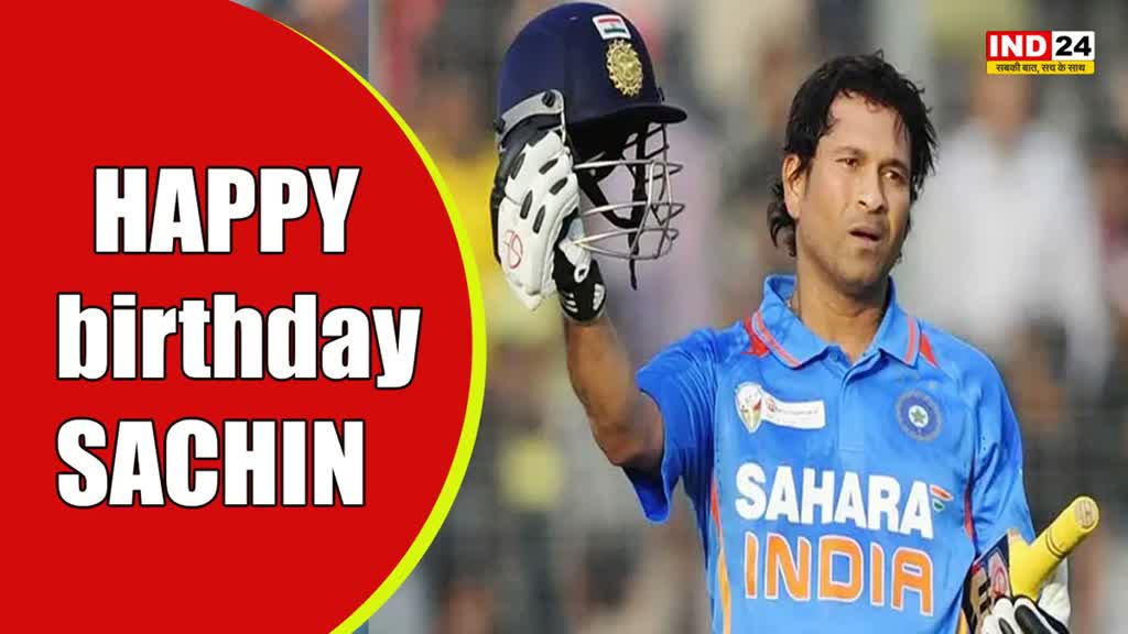 HAPPY birthday SACHIN: क्रिकेट के भगवान सचिन तेंदुलकर का आज है जन्मदिन, उनके जन्मदिन पर जानिए उनके अनोखे रिकॉर्ड