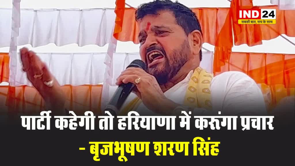 विनेश-बजरंग पर बृजभूषण सिंह का बड़ा बयान, बोले- करूंगा प्रचार…