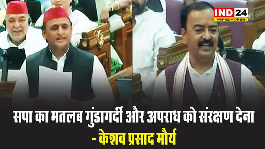 अखिलेश यादव पर हमलावर हुए केशव प्रसाद मौर्य, बोले - सपा का मतलब गुंडागर्दी और अपराध को संरक्षण देना 