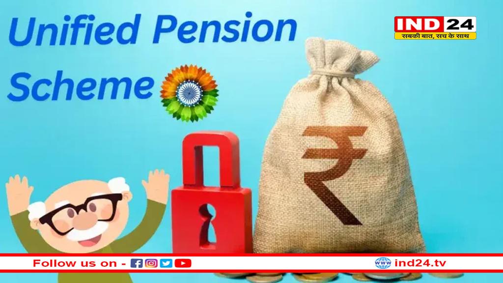 बजट से पहले मोदी सरकार का बड़ा कदम, 1 अप्रैल 2025 से लागू होगी UPS