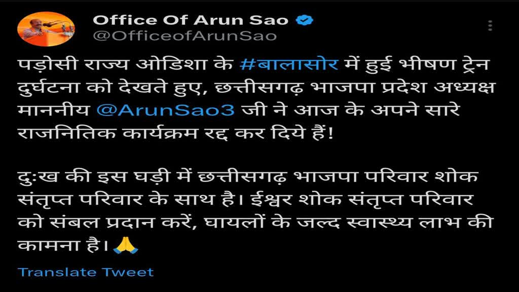 CG News : भाजपा प्रदेश अध्यक्ष अरुण साव ने ओडिशा के बालासोर में हुई भीषण ट्रेन दुर्घटना पर जताया शोक.... 