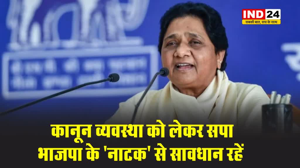 BSP प्रमुख मायावती बोलीं - कानून व्यवस्था को लेकर सपा, भाजपा के ‘नाटक’ से सावधान रहें