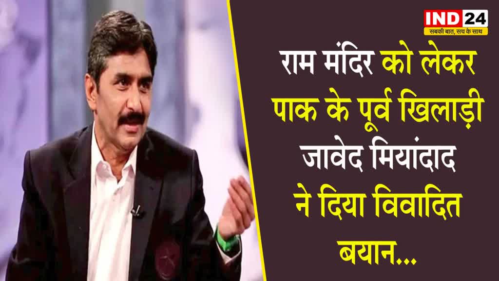 पाकिस्तान के क्रिकेटर जावेद मियांदाद बोले - अयोध्या के राम मंदिर में जो भी जाएगा, वो मुसलमान बनकर निकलेगा