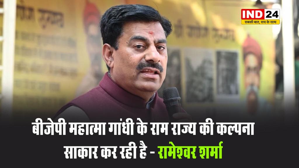 बीजेपी महात्मा गांधी के राम राज्य की कल्पना साकार कर रही है - रामेश्वर शर्मा