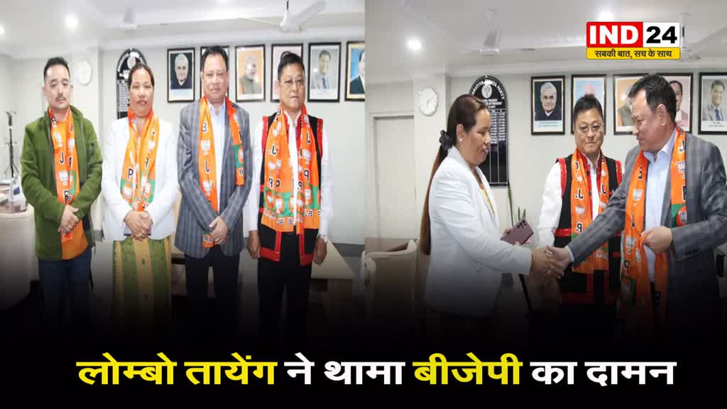 लोकसभा चुनाव से पहले अरुणाचल प्रदेश में कांग्रेस कोलगा झटका, लोम्बो तायेंग ने थामा बीजेपी का दामन