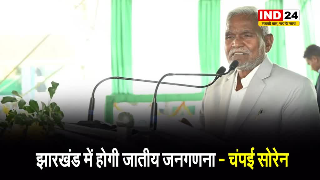  चंपई सोरेन सरकार ने लिया बड़ा फैसला - झारखंड में होगी जातीय जनगणना