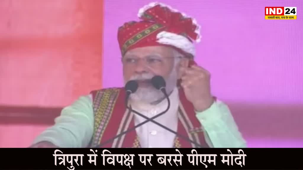 Tripura Elections 2023 : त्रिपुरा में विपक्ष पर बरसे पीएम मोदी, बोले - लेफ्ट-कांग्रेस सिर्फ विश्वासधात करती हैं