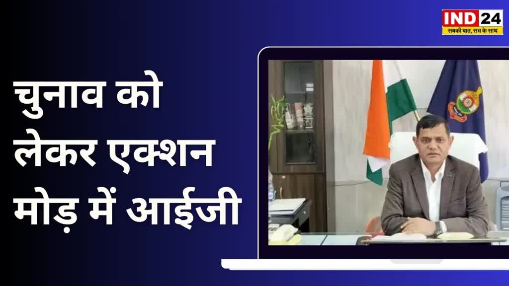 CG NEWS : चुनाव को लेकर एक्शन मोड़ में आईजी, थाना प्रभारियों और राजपत्रित अधिकारियों को दिए सख्त निर्देश…