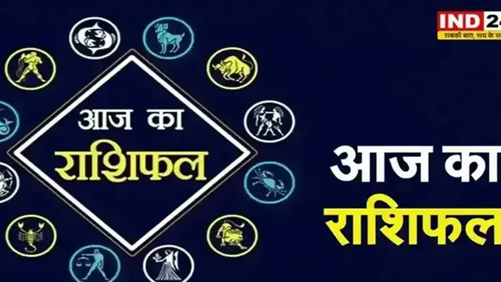 ​​आज का राशिफल 11 सितंबर 2024: मेष से मीन राशि तक कैसा रहेगा आपका दिन? जानें आज किन बातों का रखना होगा ध्यान 