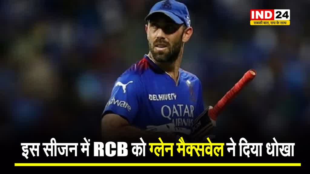 इस सीजन में RCB को ग्लेन मैक्सवेल ने दिया धोखा,  शर्मनाक लिस्ट में किया टॉप