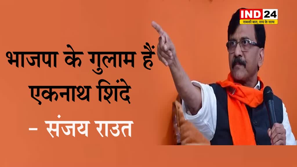 महाराष्ट्र सीएम पर संजय राउत का वार, बोले - भाजपा के गुलाम हैं एकनाथ शिंदे