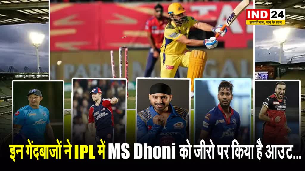   इन गेंदबाजों ने IPL में MS Dhoni को जीरो पर किया है आउट...