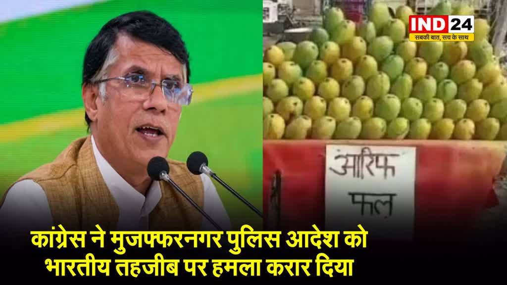 कांग्रेस ने मुजफ्फरनगर पुलिस आदेश को भारतीय तहजीब पर हमला करार दिया