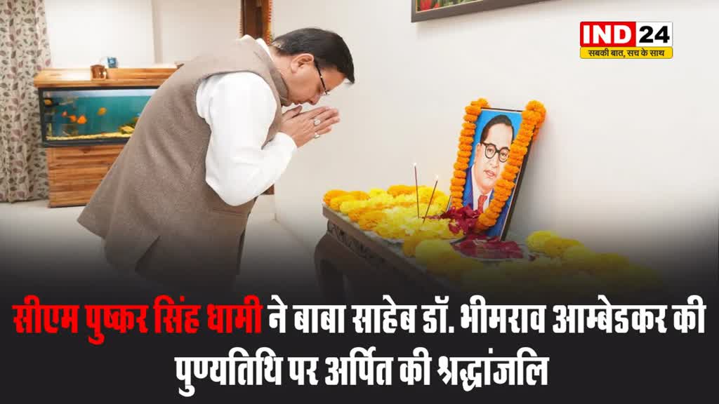 सीएम पुष्कर सिंह धामी ने बाबा साहेब डॉ. भीमराव आम्बेडकर की पुण्यतिथि पर अर्पित की श्रद्धांजलि