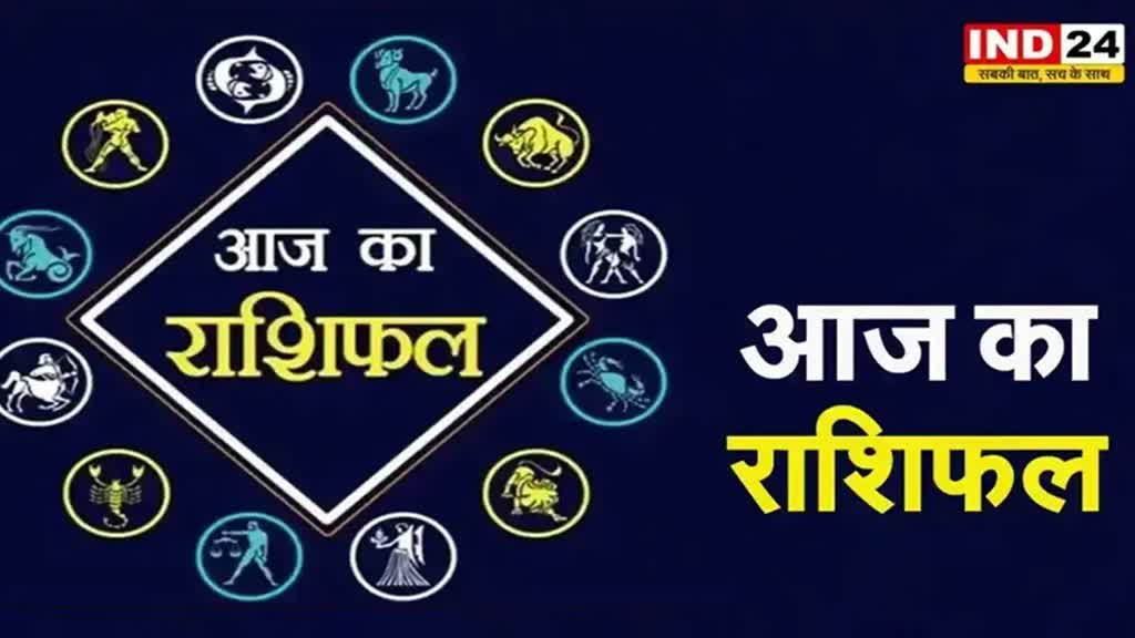 आज का राशिफल 18 जुलाई 2024: मेष से मीन राशि तक कैसा रहेगा आपका दिन? जानें आज किन बातों का रखना होगा ध्यान