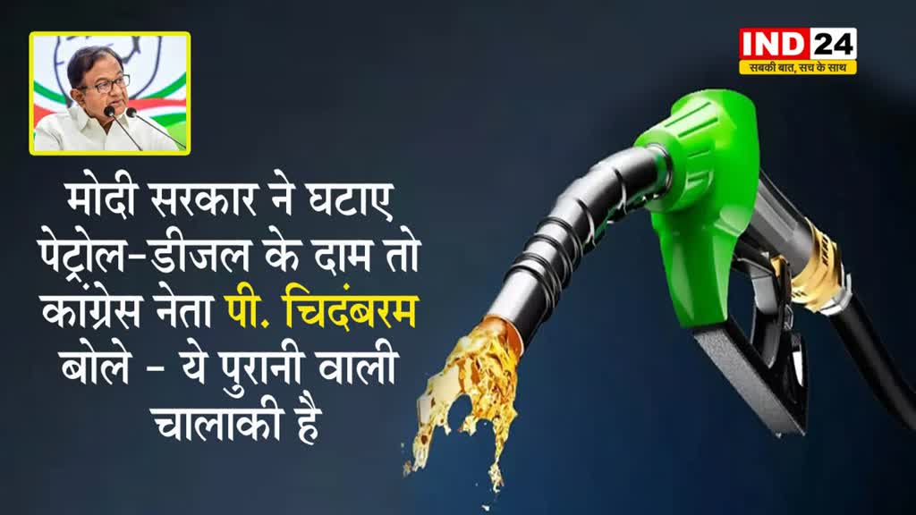 मोदी सरकार ने घटाए पेट्रोल-डीजल के दाम तो कांग्रेस नेता पी. चिदंबरम बोले - ये पुरानी वाली चालाकी..