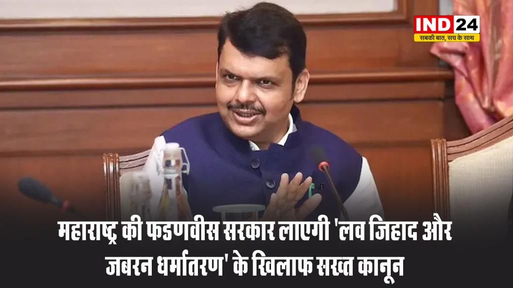 महाराष्ट्र की फडणवीस सरकार लाएगी 'लव जिहाद और जबरन धर्मांतरण' के खिलाफ सख्त कानून