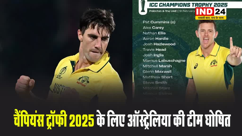 चैंपियंस ट्रॉफी 2025 के लिए ऑस्ट्रेलिया की टीम घोषित, इस खिलाड़ी को मिली कप्तानी