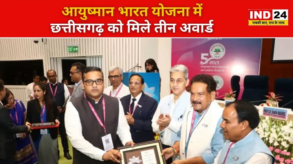 CG NEWS :  आयुष्मान योजना के बेहतर क्रियान्वयन के लिए  छत्तीसगढ़ को मिले तीन राष्ट्रीय पुरस्कार 