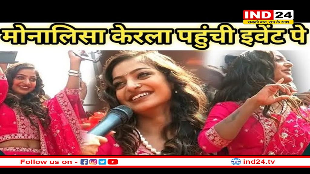 केरल पहुंची सेलिब्रिटी मोनालिसा तो ऐसे टूट पड़े उसके फैंस