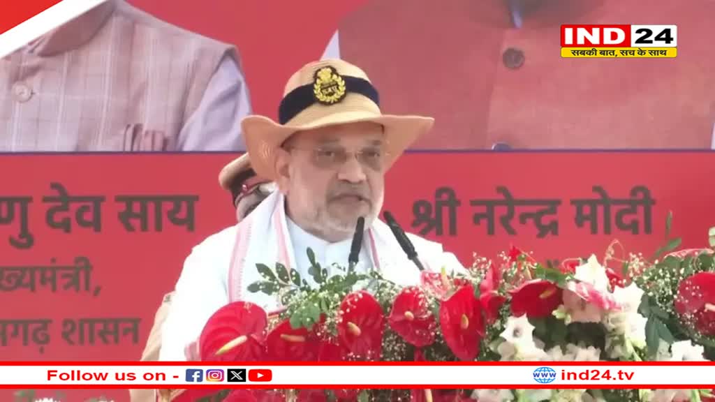 अमित शाह का छग दौरा, केंद्रीय गृहमंत्री की चेतावनी- हथियार छोड़े नक्‍सली, हिंसा करेंगे तो हमारे जवान आपसे निपटेंगे