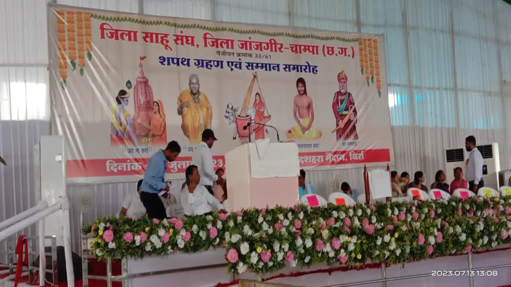 CG NEWS : अव्यवस्था के साथ हुआ जिला साहू समाज का शपथ ग्रहण एवं सम्मान समारोह का कार्यक्रम