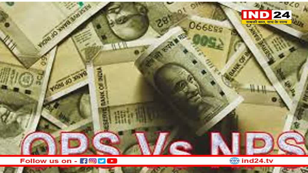 NPS पर सरकार ने दिया अपडेट, OPS को लेकर कर्मचारियों को झटका