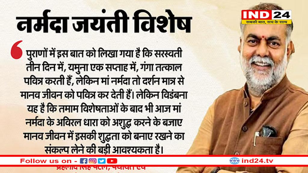 नर्मदा नदी को नहर नहीं बनने देंगे, इसकी निर्मलता-पावनता देख मन खुश हो जाता; प्रहलाद पटेल