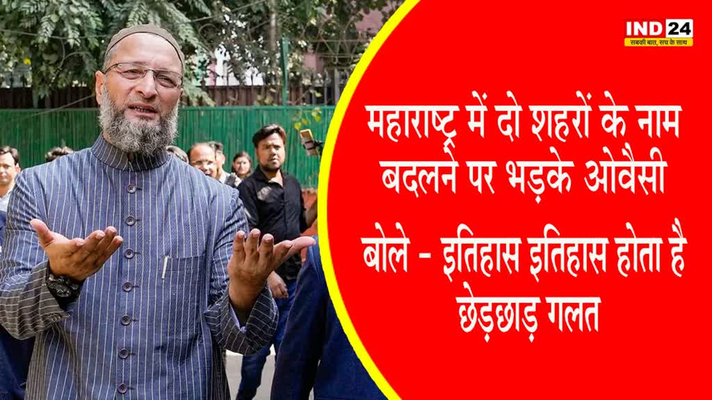 owaisi : महाराष्ट्र में दो शहरों के नाम बदलने पर आगबबूला हुए ओवैसी, बोले - इतिहास इतिहास होता है, छेड़छाड़ गलत