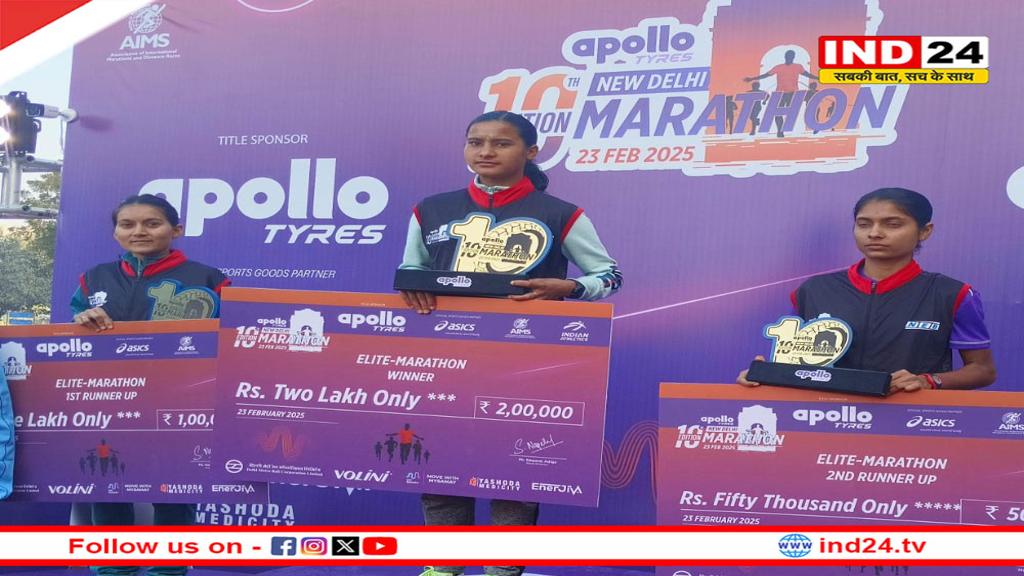 अपोलो न्यू दिल्ली मैराथन में मैराथन दौड़ का आयोजन, चमोली की भागीरथी बिष्ट ने किया प्रथम स्थान हासिल