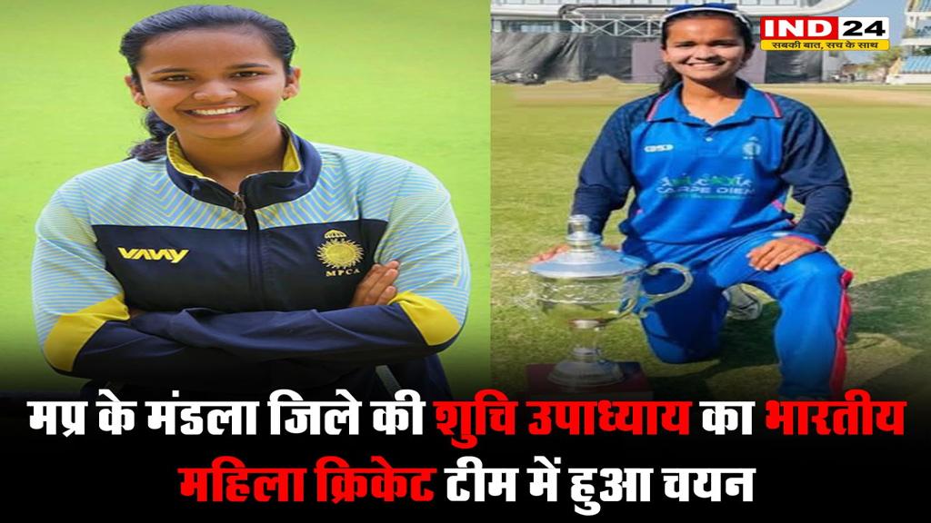 मप्र के मंडला जिले की शुचि उपाध्याय का भारतीय महिला क्रिकेट टीम में हुआ चयन