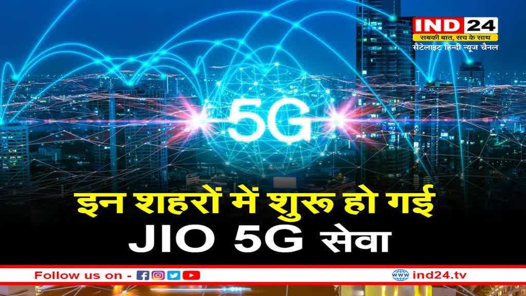 Reliance Jio 5G : ग्वालियर ,जबलपुर समेत इन शहरों में Jio 5G सेवा शुरु