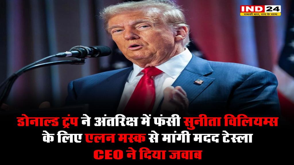 ट्रंप ने अंतरिक्ष में फंसी Sunita Williams के लिए एलन मस्क से मांगी मदद, जानें टेस्ला के CEO ने क्या कहा? 