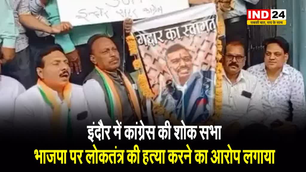  इंदौर में कांग्रेस की 