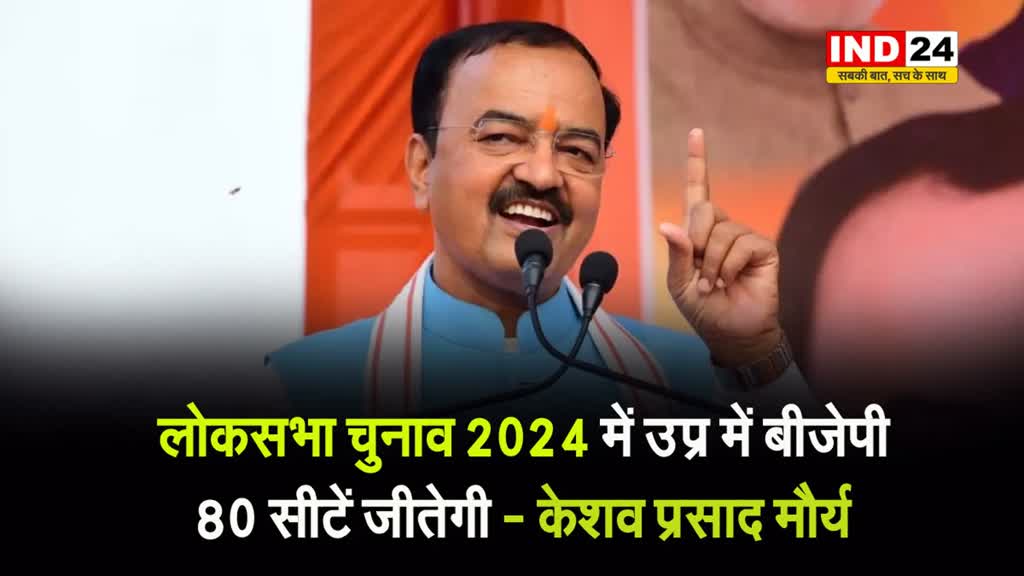 डिप्टी CM केशव प्रसाद मौर्य का दावा, बोले - लोकसभा चुनाव 2024 में UP में BJP 80 सीटें जीतेगी