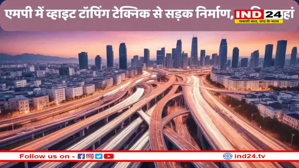 व्हाइट टॉपिंग तकनीक से बनेंगी एमपी में सड़कें