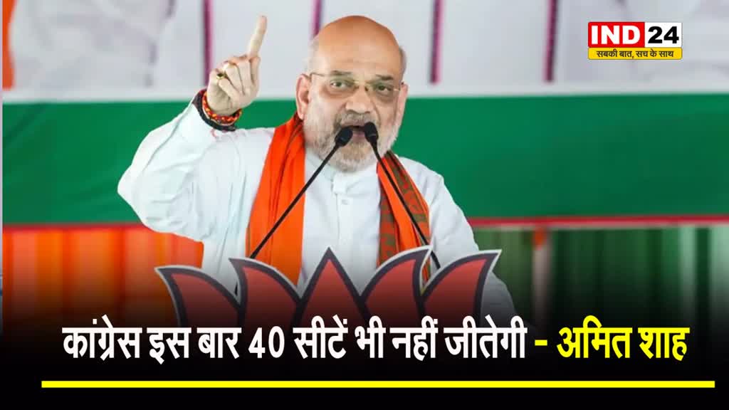 विपक्ष पर बरसे Amit Shah, बोले - कांग्रेस इस बार 40 सीटें भी नहीं जीतेगी, सपा को चार भी नसीब न होंगी 