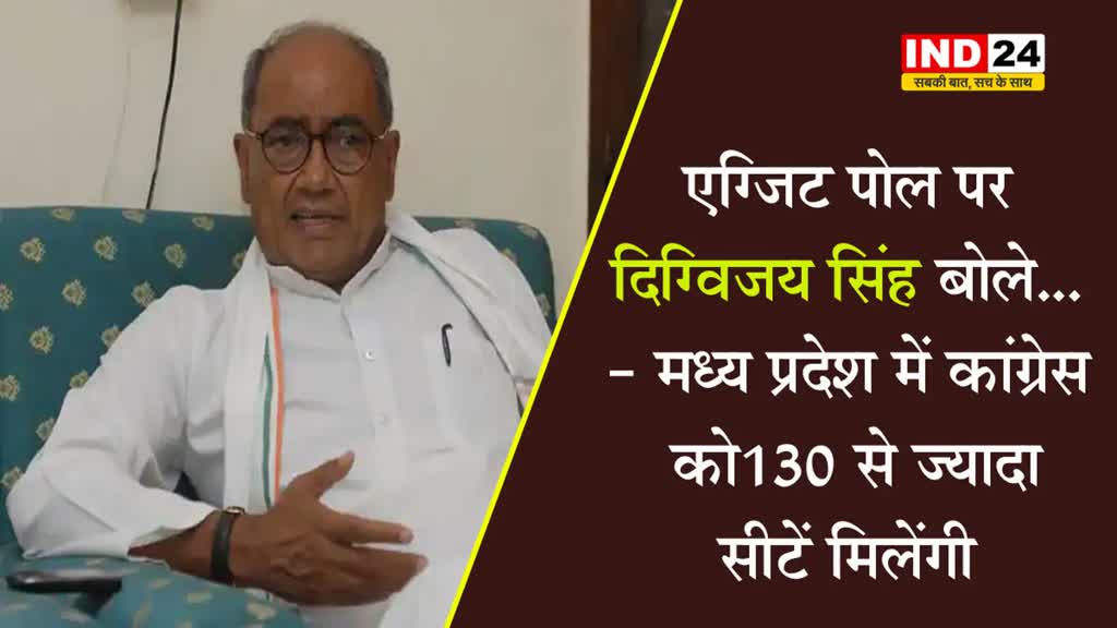 एग्जिट पोल पर दिग्विजय सिंह बोले - मध्य प्रदेश में कांग्रेस को 130 से ज्यादा सीटें मिलेंगी