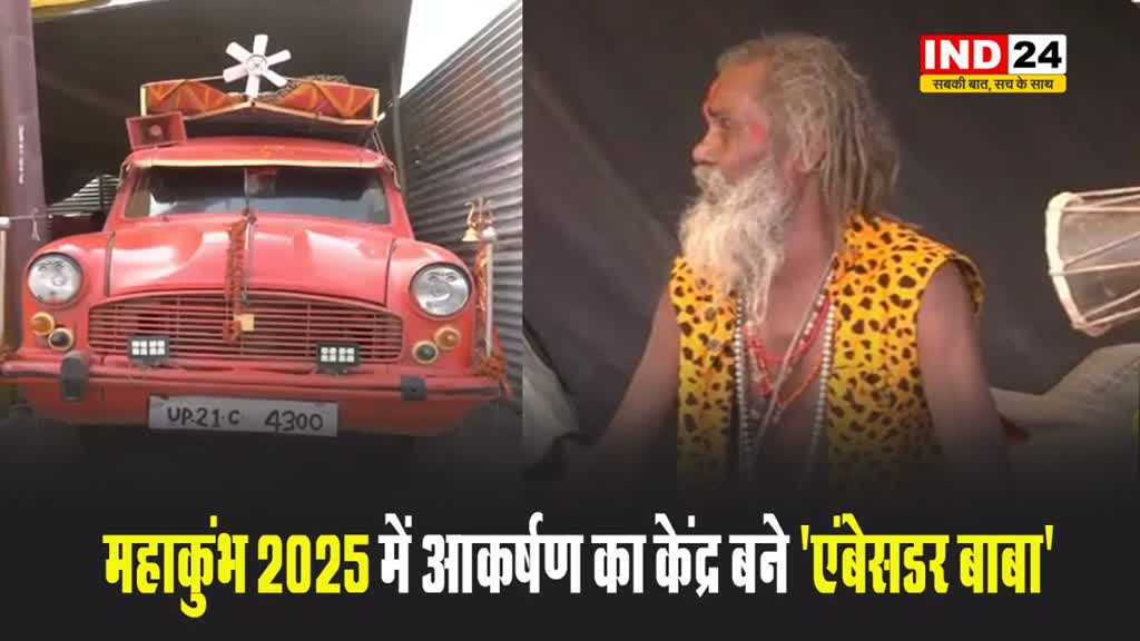महाकुंभ 2025 में आकर्षण का केंद्र बने 'एंबेसडर बाबा'