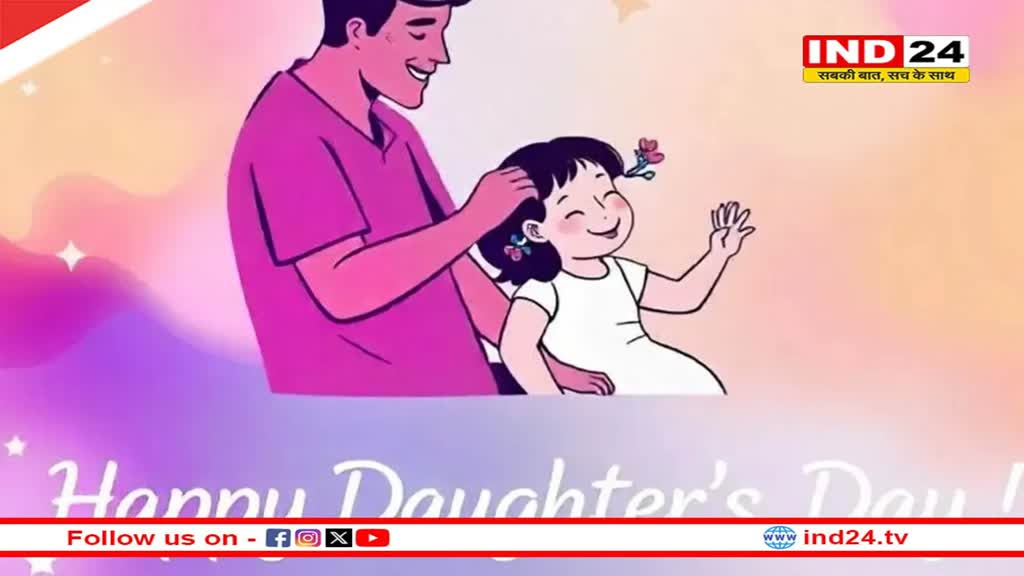 daughters day 2024: आज मनाया जा रहा है बेटी दिवस, जानें इसका महत्व