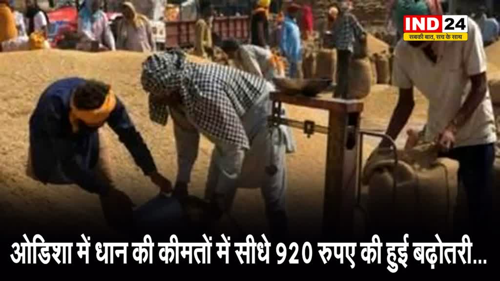 ओडिशा में भाजपा सरकार ने लिया बड़ा फैसला - धान की कीमतों में सीधे 920 रुपए की बढ़ोतरी...
