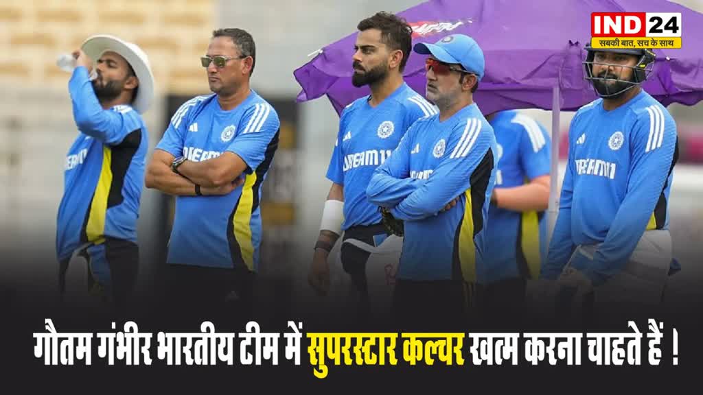गौतम गंभीर भारतीय टीम में सुपरस्टार कल्चर खत्म करना चाहते हैं !