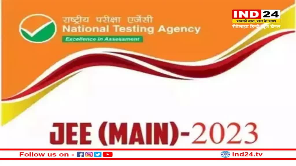 JEE Main Admit Card 2023: 24 जनवरी से होगा जेईई मेन्स का पहला सेशन, एडमिट कार्ड और एग्जाम सिटी स्लिप इसी हफ्ते