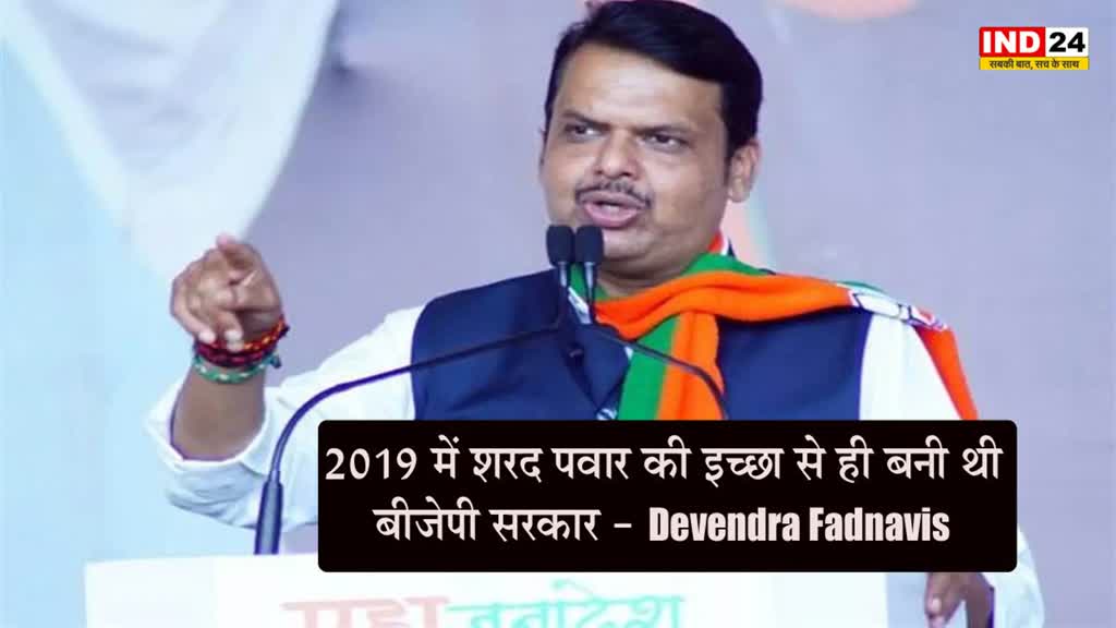 Devendra Fadnavis : फडणवीस का चौंकाने वाला दावा, बोले - 2019 में शरद पवार की इच्छा से ही बनी थी बीजेपी सरकार