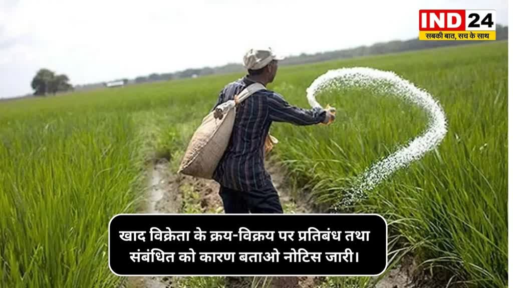 CG NEWS :  खाद की कालाबाजारी और मुनाफाखोरी पर कृषि अधिकारियों ने लिया एक्शन