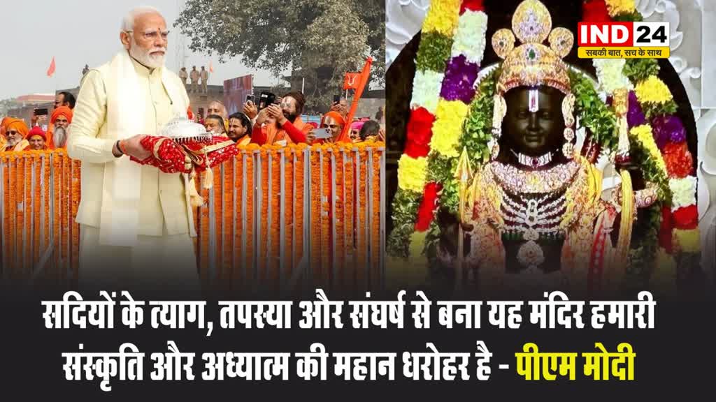 पीएम मोदी बोले - सदियों के त्याग, तपस्या और संघर्ष से बना यह मंदिर हमारी संस्कृति और अध्यात्म की महान धरोहर 
