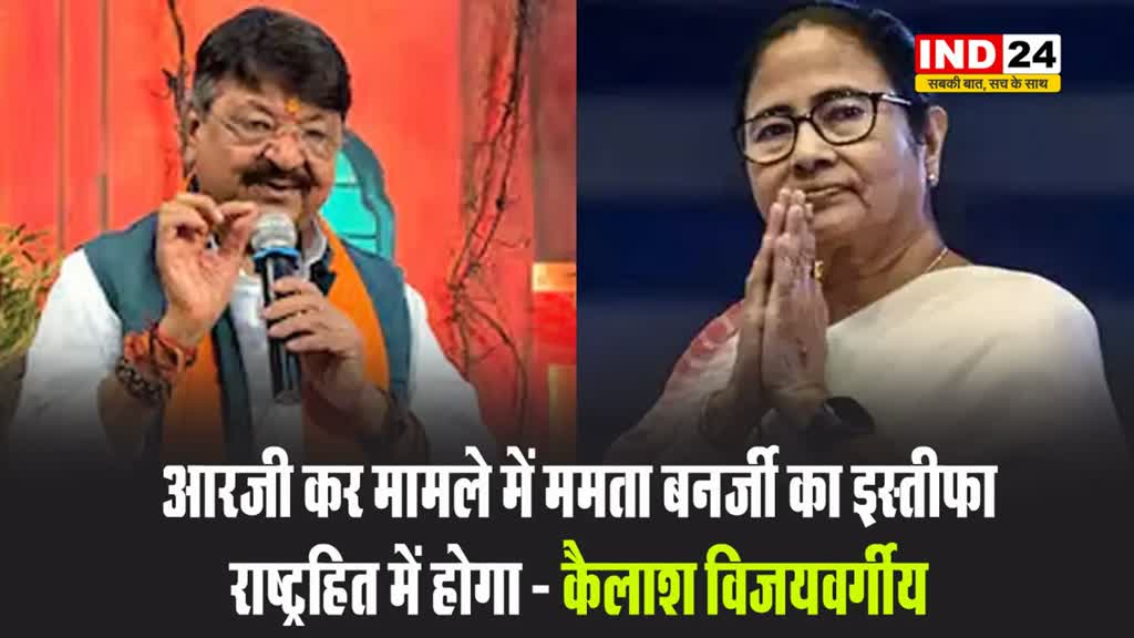 एमपी के मंत्री कैलाश विजयवर्गीय बोले - आरजी कर मामले में ममता बनर्जी का इस्तीफा राष्ट्रहित में होगा