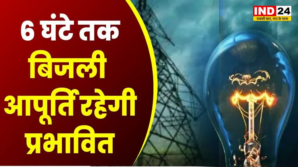  आज फिर राजधानी BHOPAL में 6 घंटे बिजली कटौती रहेगी 